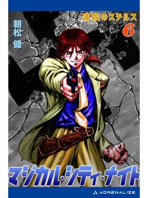 cover image of マジカル・シティ・ナイト（６）　凍殺（ころし）のステルス